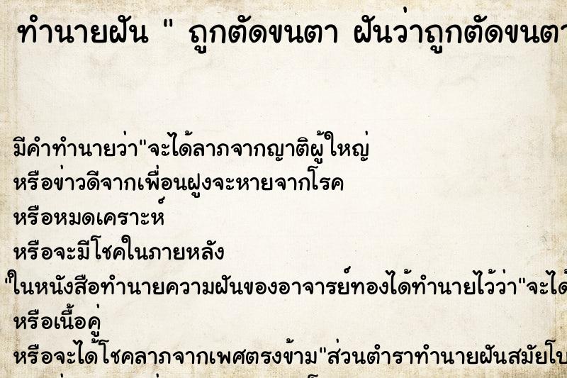 ทำนายฝัน  ถูกตัดขนตา ฝันว่าถูกตัดขนตา 